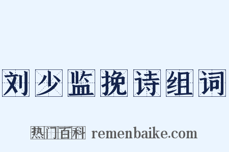 刘少监挽诗组词是什么意思的图片